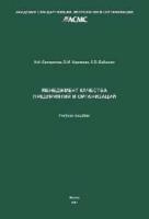 Евстропов Н.А., Корнеева В.М., Бабыкин С.В. Менеджмент качества предприятий и организаций